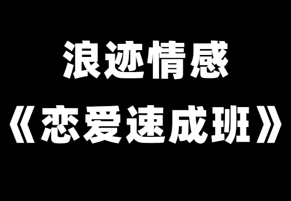 浪迹情感世界导师《恋爱速成班》-恋爱瞄社