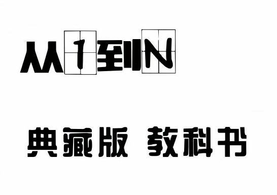 浪迹情感科教《从1到N》典藏版.PDF电子书-恋爱猫社