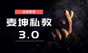 浪迹情感《麦坤私教3.0》小白蜕变魅力男神-恋爱瞄社