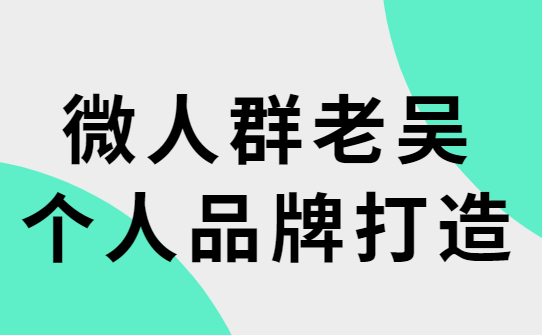 浪迹情感老吴《个人品牌打造2.0》-恋爱瞄社