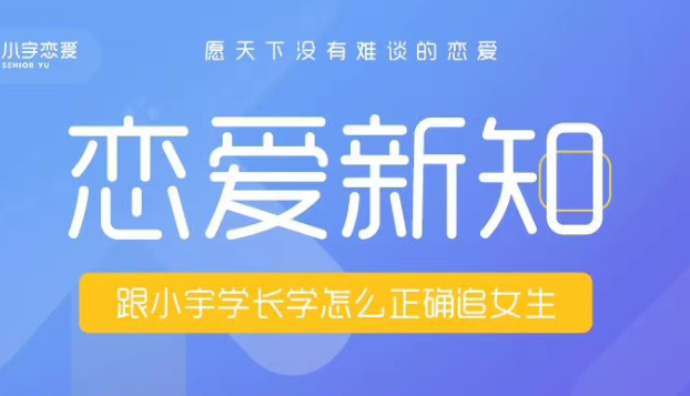 浪迹小宇恋爱《恋爱新知》新知识新方法新技能-恋爱瞄社