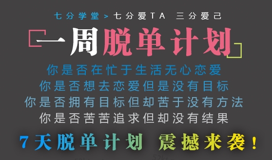 七分学堂冰度《一周脱单计划》快速解决你的恋爱问题-恋爱猫社