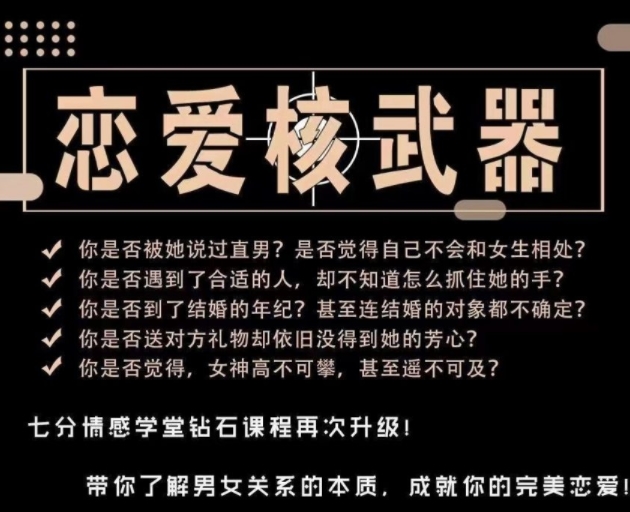 七分学堂《恋爱核武器》带你了解男女关系本质-恋爱猫社