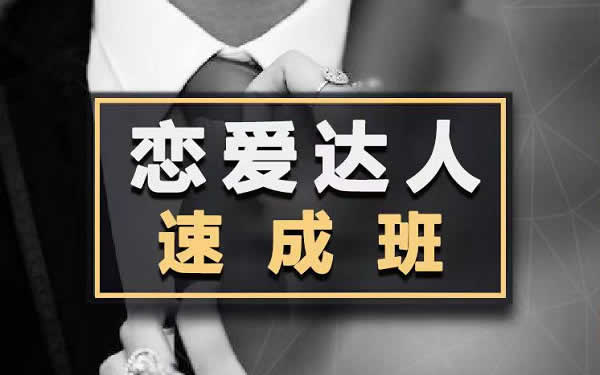 小鹿情感安小妖《恋爱达人速成班》-恋爱猫社