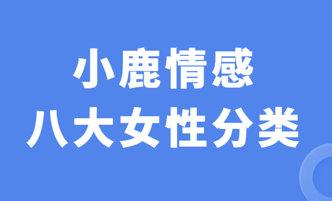 小鹿情感安小妖《八大女性分类》-恋爱猫社