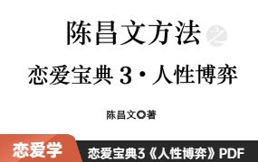 陈昌文《恋爱宝典3人性博弈》高清PDF电子书-恋爱猫社