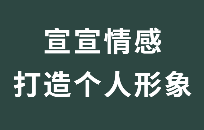 宣宣情感《形象打造的重要性》-恋爱猫社