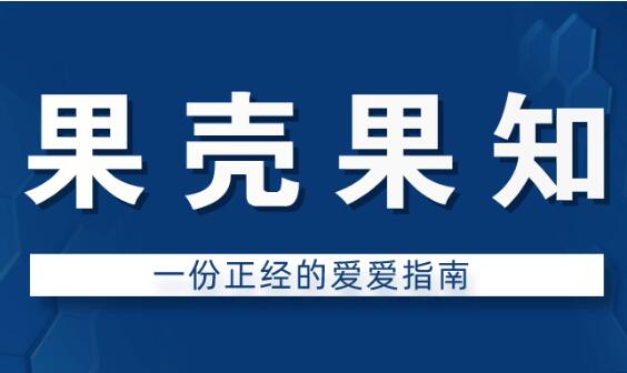 果壳果知《一份正经的爱爱指南》-恋爱瞄社