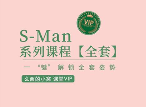 吴么西《S-Man会员直播课程》-恋爱瞄社