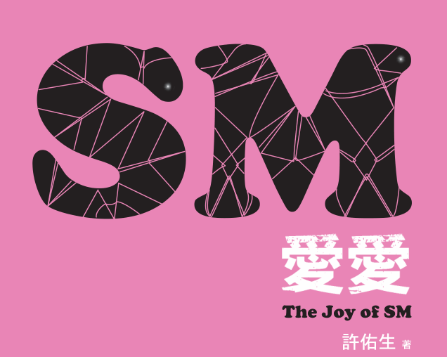 許佑生《SM爱爱：The Joy of SM》PDF-恋爱瞄社