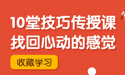 灵彤彤《10堂技巧传授课》找回心动的感觉-恋爱瞄社