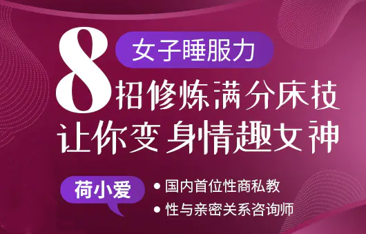 女子睡服力《8招修炼满分床技》让你变身情趣女神-恋爱瞄社