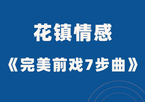 花镇情感《完美前戏7步曲》让ta招架不住-恋爱瞄社