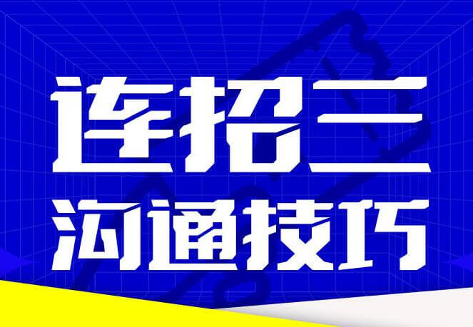 乌鸦救赎《连招3沟通技巧》-恋爱瞄社