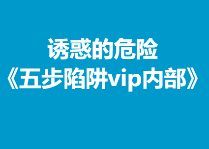 诱惑的危险《五步陷阱vip内部》-恋爱瞄社