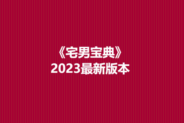 《宅男宝典》2023最新版本-恋爱瞄社