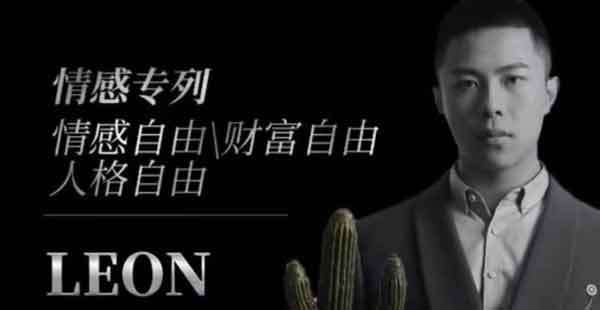 Leon《撩妹3.0》教你撩妹聊天套路技巧-恋爱瞄社