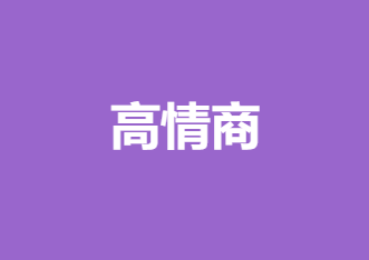 《高情商》如何在工作 爱情 生活中 会说话 会聊天 会接话 会回话-恋爱瞄社