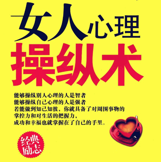 田由申《女人心理操纵术》PDF-恋爱瞄社