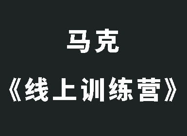 马克《线上训练营》第37期-恋爱猫社