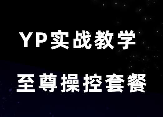 东哥YP4980实战教学《至尊操控套餐》-恋爱瞄社