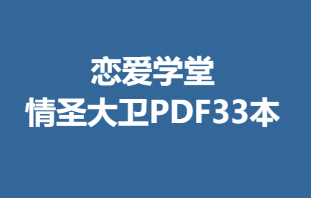 恋爱学堂《情圣大卫》PDF33本-恋爱瞄社