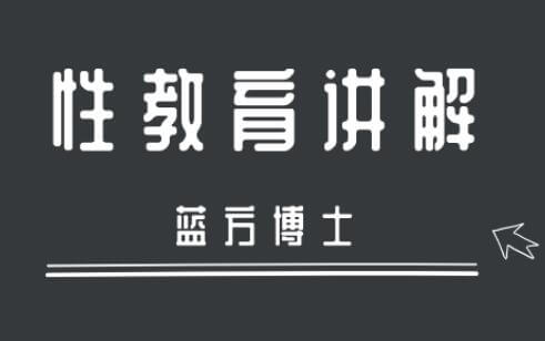 方博士《正确认识爱与性》-恋爱瞄社