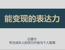 白墨兮《能变现的高阶沟通表达力》-恋爱瞄社