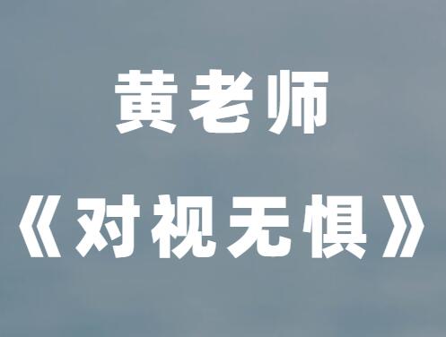 黄老师《对视无惧》针对对视被视恐惧，方法+心法篇-恋爱瞄社