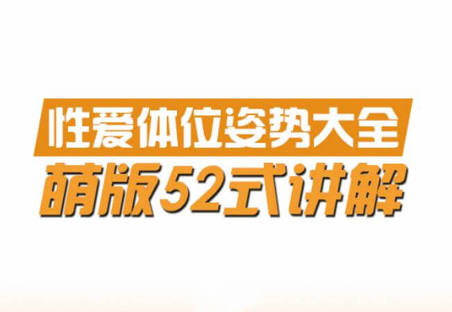 橙人之密《性爱体位姿势大全萌版52式讲解》PDF-恋爱猫社