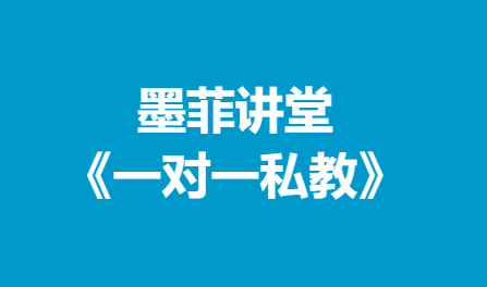 墨菲讲堂《一对一私教》-恋爱瞄社