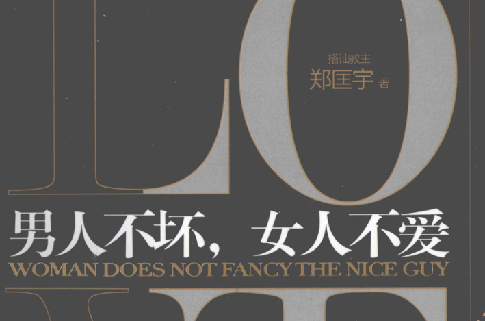 搭讪教主郑匡宇《男人不坏女人不爱》PDF-恋爱猫社