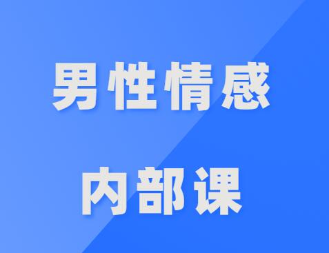 公羽《男性情感内部课》-恋爱瞄社