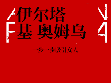 保罗·詹卡《一步一步吸引女人》PDF-恋爱猫社