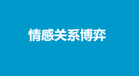 情感关系博弈-恋爱瞄社