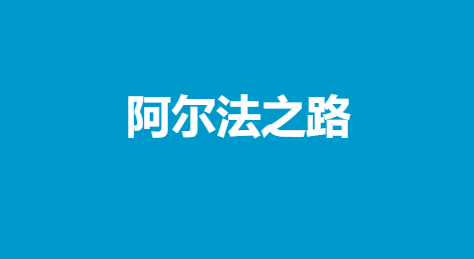 《阿尔法之路》电子版pdf-恋爱瞄社