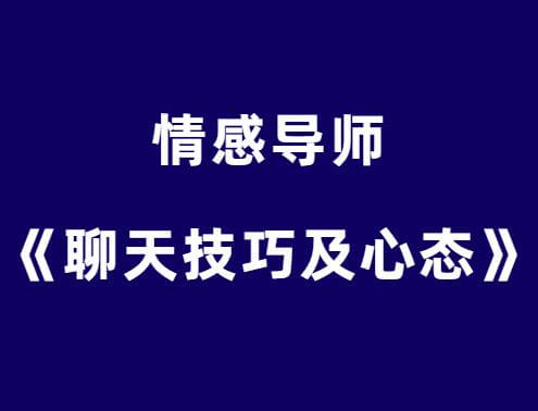 嘴叔《聊天技巧及心态》-恋爱瞄社