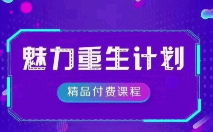 恋爱偏方《魅力重生计划2.0》-恋爱瞄社