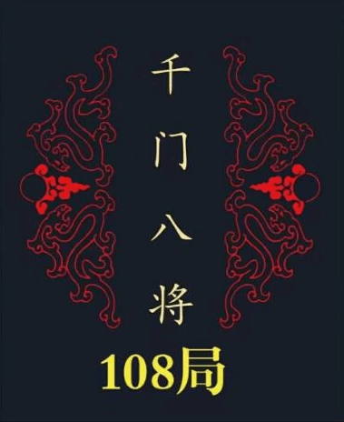 《千门八将108局》PDF-恋爱猫社