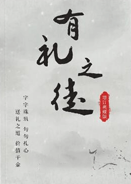 《有礼之徒典藏版》PDF-恋爱猫社