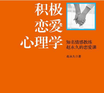 赵永久《积极恋爱心理学》pdf-恋爱猫社