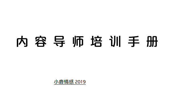 小鹿情感《内容导师培训手册》-恋爱猫社